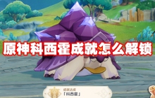 原神科西霍成就怎么解锁