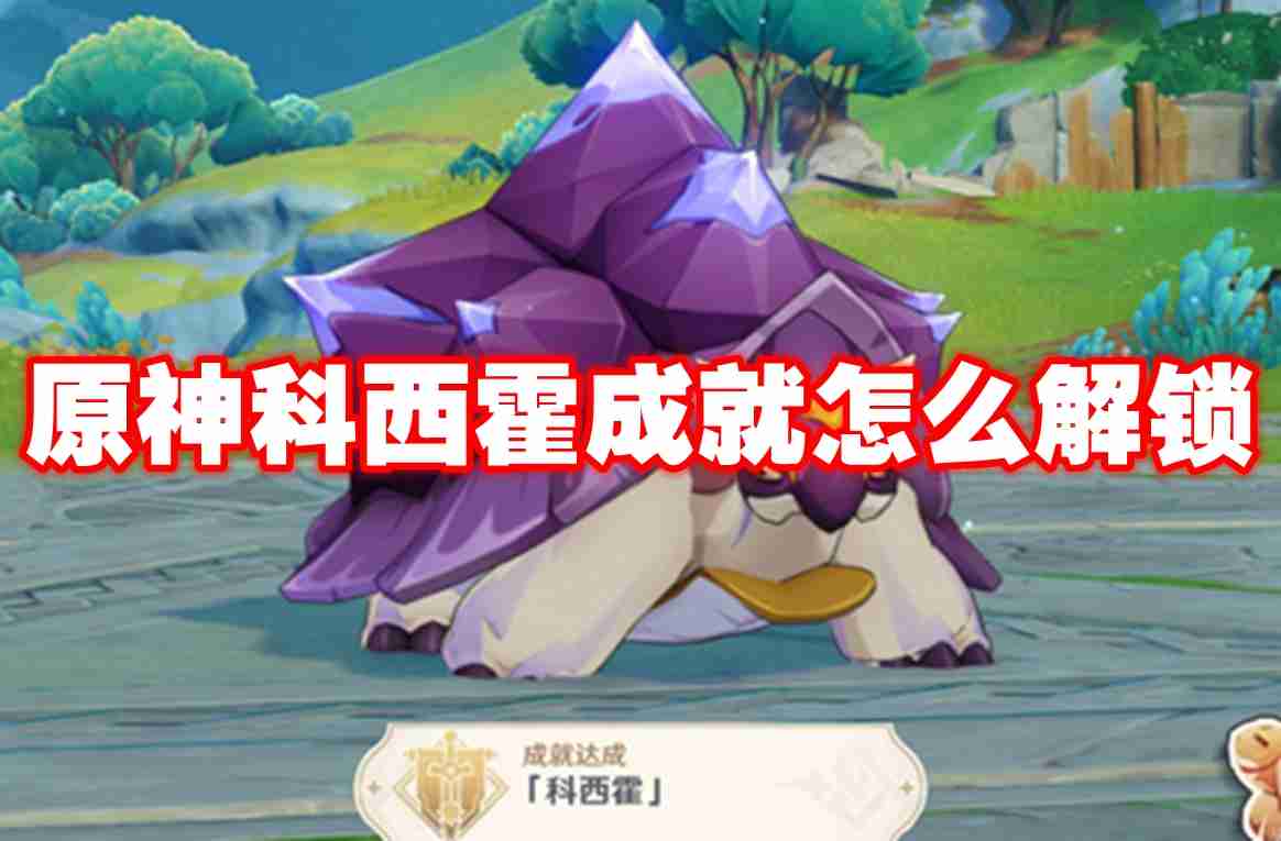 原神科西霍成就怎么解锁