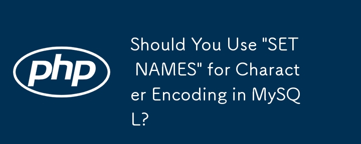 MySQL の文字エンコーディングには「SET NAMES」を使用する必要がありますか?