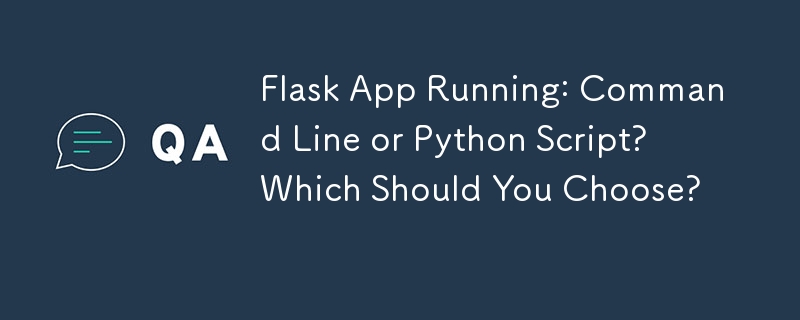 Flask 应用程序运行：命令行还是 Python 脚本？您应该选择哪一个？