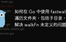 如何在 Go 中使用 fastwalk 遍历文件夹，包括子目录，并解决 walkFn 未定义的问题？