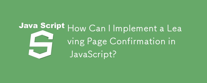 如何用 JavaScript 實作離開頁面確認？