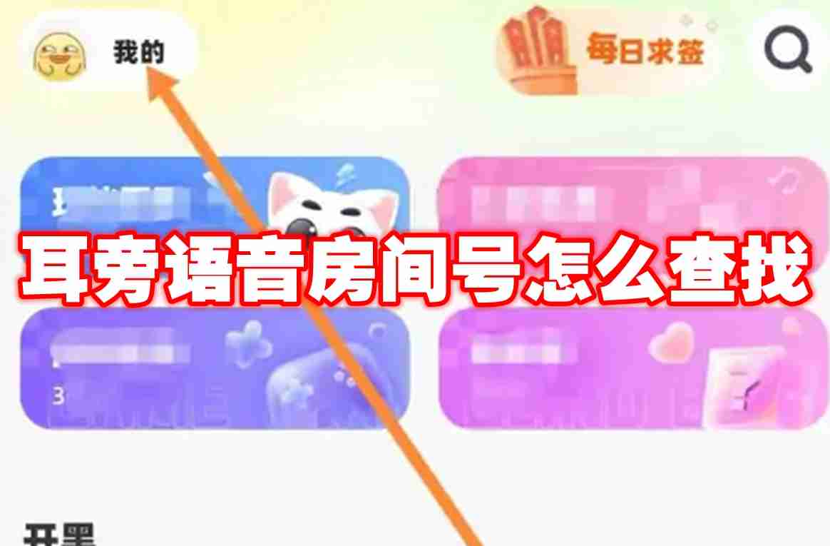 耳旁语音房间号怎么查找