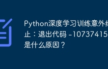 Python深度学习训练意外终止：退出代码 -1073741571 是什么原因？