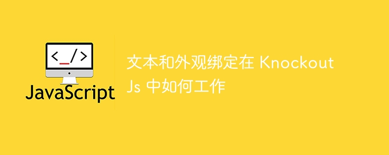 文本和外观绑定在 knockoutjs 中如何工作