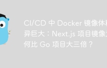 CI/CD 中 Docker 镜像体积差异巨大：Next.js 项目镜像为何比 Go 项目大三倍？
