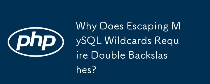 为什么转义 MySQL 通配符需要双反斜杠？