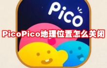PicoPico地理位置怎么关闭