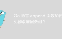 Go 语言 append 函数如何避免修改底层数组？