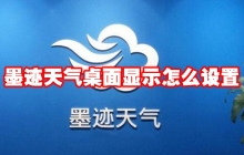 墨迹天气桌面显示怎么设置