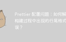 Prettier 配置问题：如何解决构建过程中出现的行尾格式错误？