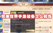 完美世界手游装备怎么精炼