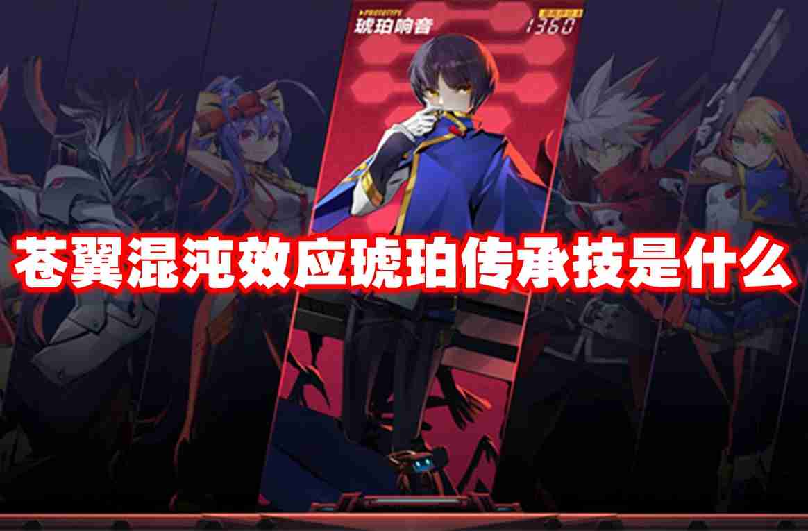 苍翼混沌效应琥珀传承技是什么