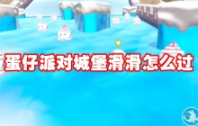 蛋仔派对城堡滑滑怎么过