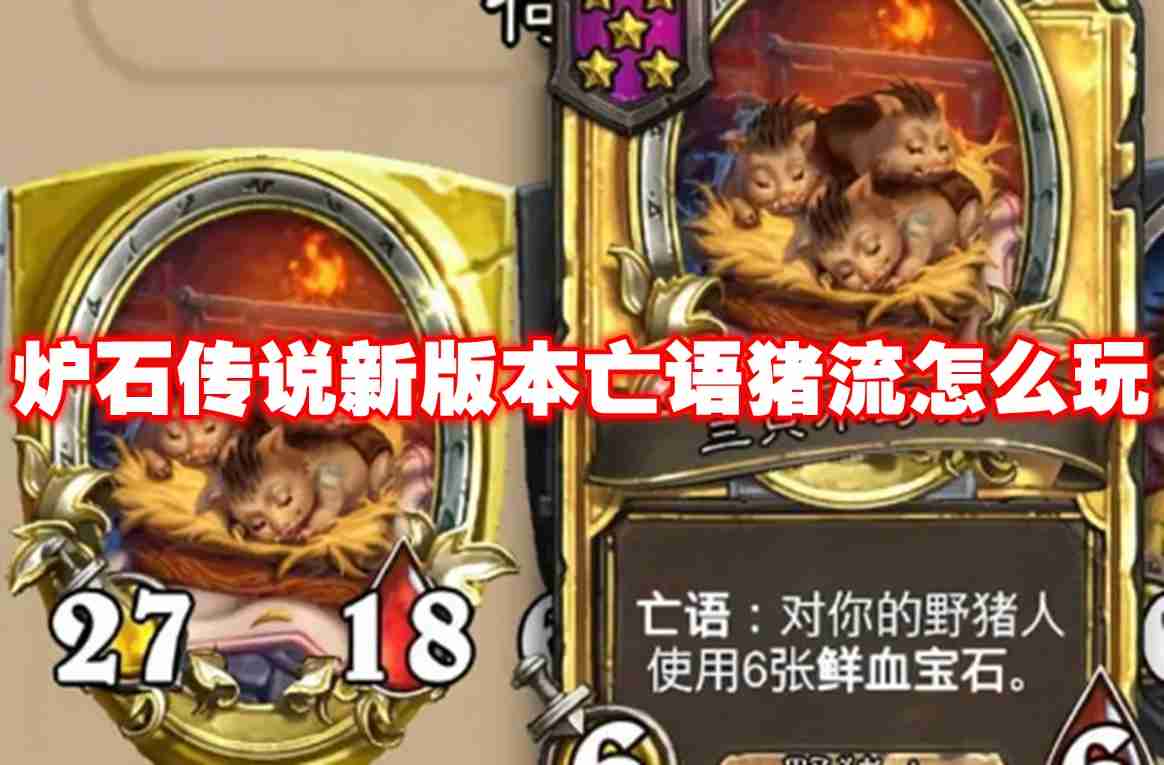 炉石传说新版本亡语猪流怎么玩