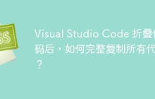 Visual Studio Code 折叠代码后，如何完整复制所有代码？