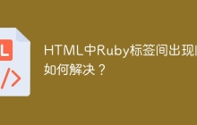 HTML中Ruby标签间出现间隔如何解决？