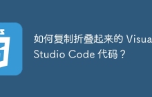 如何复制折叠起来的 Visual Studio Code 代码？
