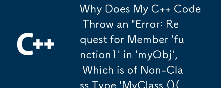 为什么我的 C 代码抛出“错误：请求‘myObj’中的成员‘function1’，其属于非类类型‘MyClass ()()’”？