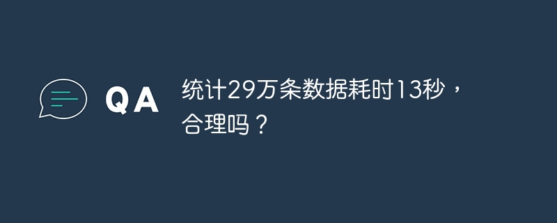 統計29萬條數據耗時13秒，合理嗎？ - 小浪云數據