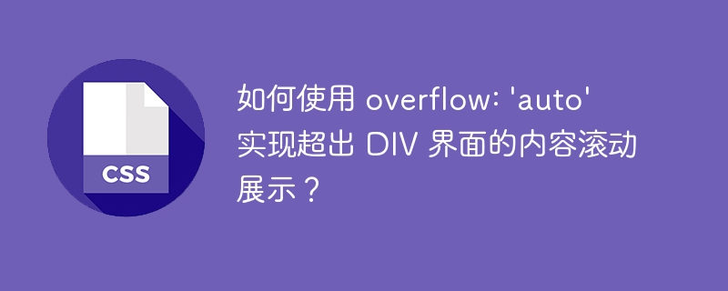 如何使用 overflow: 'auto'  实现超出 div 界面的内容滚动展示？