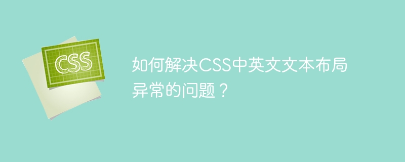 如何解决css中英文文本布局异常的问题？
