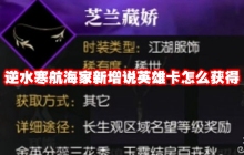 逆水寒航海家新增说英雄卡怎么获得