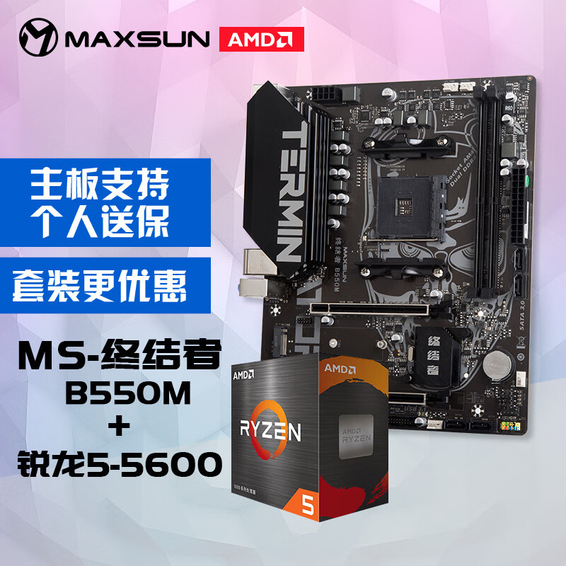 低至 828 元，铭瑄 MS-终结者 B550M + AMD 锐龙 5 5600 处理器“板 U 套装”促销