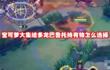 宝可梦大集结多龙巴鲁托持有物怎么选择