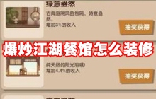 爆炒江湖餐馆怎么装修