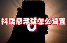 抖店悬浮球怎么设置