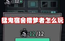 猛鬼宿舍猎梦者怎么玩