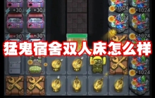 猛鬼宿舍双人床怎么样