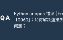 Python urlopen 错误 [Errno 10060]：如何解决连接失败问题？