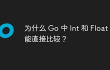 为什么 Go 中 Int 和 Float 不能直接比较？