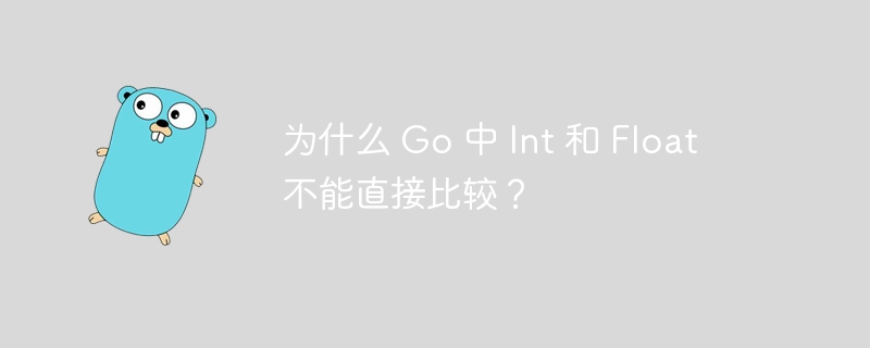 为什么 go 中 int 和 float 不能直接比较？