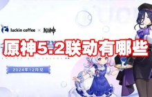 原神5.2联动有哪些