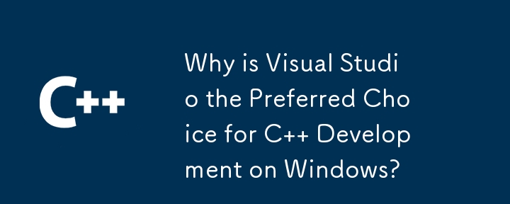 Windows での C 開発に Visual Studio が推奨されるのはなぜですか?