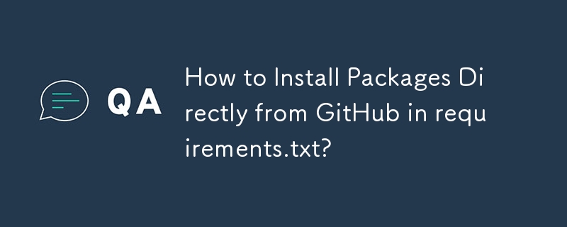 Required.txt で GitHub からパッケージを直接インストールするにはどうすればよいですか?