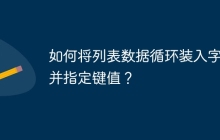 如何将列表数据循环装入字典并指定键值？