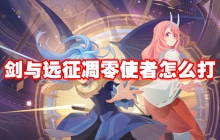 剑与远征凋零使者怎么打