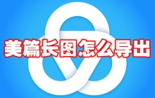 美篇长图怎么导出