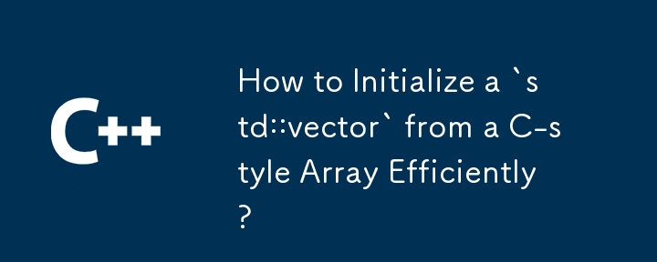 C スタイルの配列から `std::vector` を効率的に初期化する方法