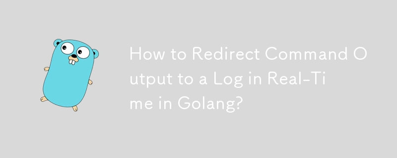Golang でコマンド出力をリアルタイムでログにリダイレクトする方法は?