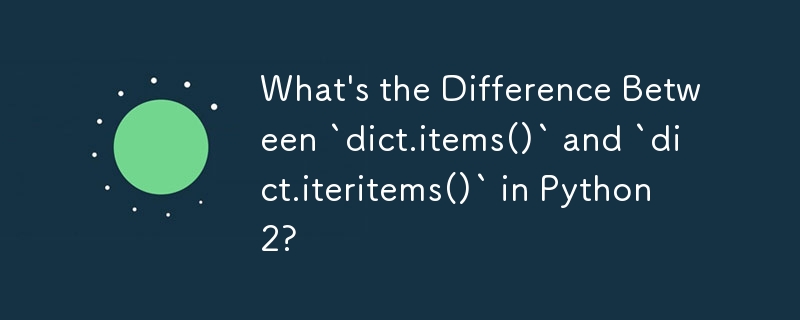 Python 2 の `dict.items()` と `dict.iteritems()` の違いは何ですか?