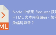 Node 中使用 Request 获取 HTML 文本内容编码，如何避免编码异常？