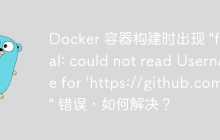 Docker 容器构建时出现 "fatal: could not read Username for 'https://github.com'" 错误，如何解决？