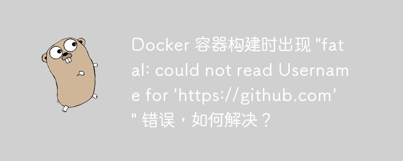 docker 容器构建时出现 