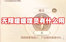 无限暖暖噗灵有什么用