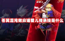 苍翼混沌效应诺爱儿传承技是什么